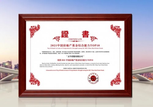 粤有钱配资 综合实力持续领先 五牛控股荣膺2021年房地产基金综合能力TOP10
