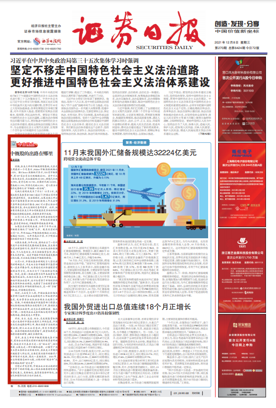 尚红网 证券日报头版评论：中概股的出路在哪里