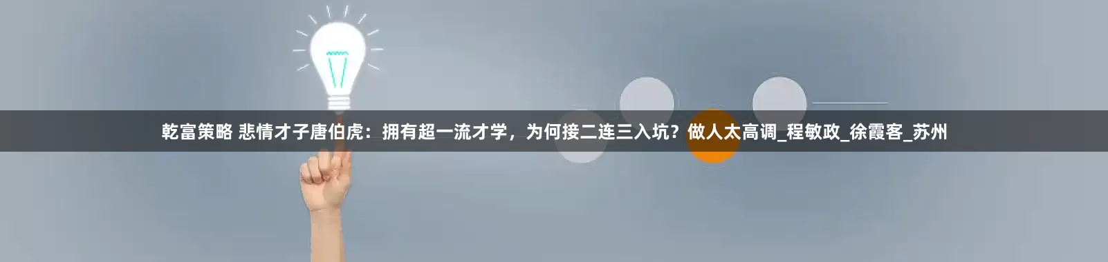乾富策略 悲情才子唐伯虎：拥有超一流才学，为何接二连三入坑？做人太高调_程敏政_徐霞客_苏州