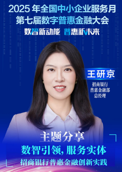 峪科配资 王研京：数字技术赋能普惠金融——构建综合服务体系，提升服务质效