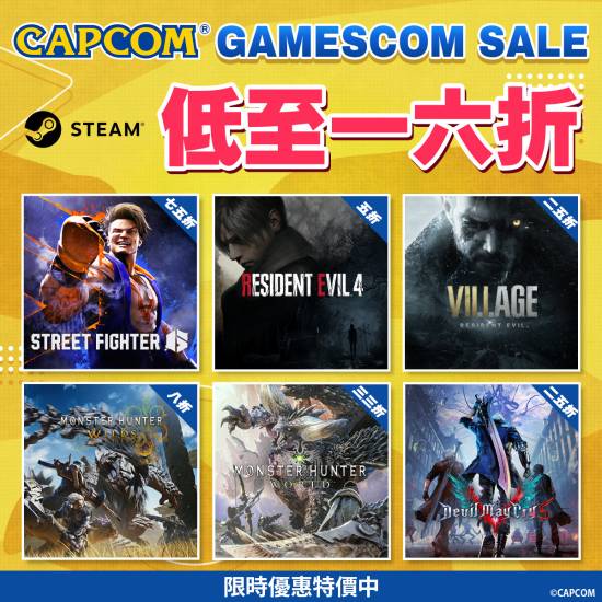 信汇网 卡普空Steam大促上线！街霸、怪猎、生化低至1.6折